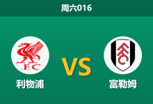 2026年9月12日 周六016 利物浦 vs 富勒姆赛前分析:加克波出战成疑,红军主场让步是否过深?-足球赛事前瞻 | AI 智能分析 | 足球数据解读 - 球小策