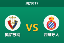 2026年9月12日 周六017 奥萨苏纳 vs 西班牙人赛前分析:中场双核伤缺,主胜数据退热是否暗藏冷意?-足球赛事前瞻 | AI 智能分析 | 足球数据解读 - 球小策
