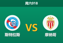 2026年9月12日 周六018 斯特拉斯 vs 摩纳哥赛前分析:摩纳哥开局全胜,客场让步是否暗藏冷意?-足球赛事前瞻 | AI 智能分析 | 足球数据解读 - 球小策
