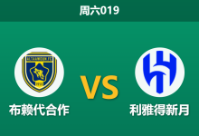 2026年9月12日 周六019 布赖代合作 vs 利雅得新月赛前分析:哈默德伤缺,新月客场让步是否过于托大?-足球赛事前瞻 | AI 智能分析 | 足球数据解读 - 球小策