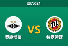 2026年9月12日 周六021 罗森博格 vs 特罗姆瑟赛前分析：特罗姆瑟双线溃败，主胜期待值大幅下调是否合理？-足球赛事前瞻 | AI 智能分析 | 足球数据解读 - 球小策