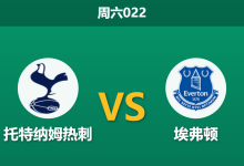 2026年9月12日 周六022 托特纳姆热刺 vs 埃弗顿赛前分析:热刺锋线持续哑火,主场让步是否暗藏冷门风险?-足球赛事前瞻 | AI 智能分析 | 足球数据解读 - 球小策