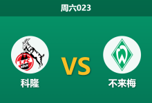 2026年9月12日 周六023 科隆 vs 不来梅赛前分析:双方核心大面积伤停,进球大战是否会上演?-足球赛事前瞻 | AI 智能分析 | 足球数据解读 - 球小策