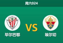 2026年9月12日 周六024 毕尔巴鄂 vs 埃尔切赛前分析:埃尔切防线崩盘,主队让步是否值得信任?-足球赛事前瞻 | AI 智能分析 | 足球数据解读 - 球小策
