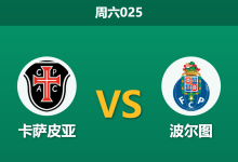 2026年9月12日 周六025 卡萨皮亚 vs 波尔图赛前分析：弗罗霍尔特伤缺，客队大胜让步是否合理？-足球赛事前瞻 | AI 智能分析 | 足球数据解读 - 球小策