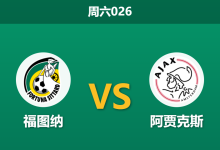 2026年9月12日 周六026 福图纳 vs 阿贾克斯赛前分析:阿贾克斯急需反弹,客场深盘让步是否合理?-足球赛事前瞻 | AI 智能分析 | 足球数据解读 - 球小策