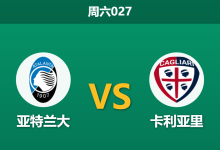 2026年9月12日 周六027 亚特兰大 vs 卡利亚里赛前分析:加埃塔诺停赛,主胜数据是否被高估?-足球赛事前瞻 | AI 智能分析 | 足球数据解读 - 球小策