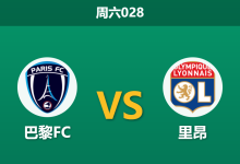 2026年9月12日 周六028 巴黎FC vs 里昂赛前分析:主队xG数据碾压,里昂客场能否全身而退?-足球赛事前瞻 | AI 智能分析 | 足球数据解读 - 球小策