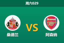 2026年9月12日 周六029 桑德兰 vs 阿森纳赛前分析:萨利巴伤缺,阿森纳客场防线是否存在隐患?-足球赛事前瞻 | AI 智能分析 | 足球数据解读 - 球小策