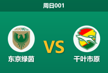 2026年9月13日 周日001 东京绿茵 vs 千叶市原赛前分析:绿茵遭遇毁灭性伤病潮,主胜期待值是否被高估?-足球赛事前瞻 | AI 智能分析 | 足球数据解读 - 球小策