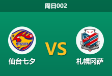 2026年9月13日 周日002 仙台七夕 vs 札幌冈萨赛前分析:札幌客场连败,主队让步是否过于托大?-足球赛事前瞻 | AI 智能分析 | 足球数据解读 - 球小策