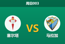 2026年9月13日 周日003 塞尔塔 vs 马拉加赛前分析:主队进攻极度乏力,1.56的低赔是否暗藏诱盘陷阱?-足球赛事前瞻 | AI 智能分析 | 足球数据解读 - 球小策