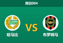 2026年9月13日 周日004 哈马比 vs 布罗姆马赛前分析:主队核心伤缺,-2深盘让步是否暗藏冷门风险?-足球赛事前瞻 | AI 智能分析 | 足球数据解读 - 球小策