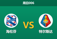 2026年9月13日 周日006 海伦芬 vs 特尔斯达赛前分析:中场双核伤缺,主队让步是否暗藏冷意?-足球赛事前瞻 | AI 智能分析 | 足球数据解读 - 球小策