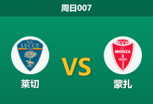 2026年9月13日 周日007 莱切 vs 蒙扎赛前分析:莱切锋线伤缺,主场让步是否可信?-足球赛事前瞻 | AI 智能分析 | 足球数据解读 - 球小策