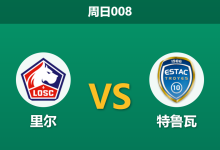 2026年9月13日 周日008 里尔 vs 特鲁瓦赛前分析：特鲁瓦防线残缺，里尔主场能否迎来大胜？-足球赛事前瞻 | AI 智能分析 | 足球数据解读 - 球小策