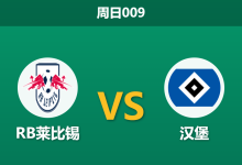 2026年9月13日 周日009 RB莱比锡 vs 汉堡赛前分析:莱比锡遭遇连败,主场深层让步是否合理?-足球赛事前瞻 | AI 智能分析 | 足球数据解读 - 球小策