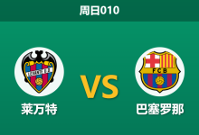 2026年9月13日 周日010 莱万特 vs 巴塞罗那赛前分析:巴萨火力全开,客场深盘让步是否合理?-足球赛事前瞻 | AI 智能分析 | 足球数据解读 - 球小策