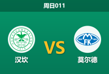 2026年9月13日 周日011 汉坎 vs 莫尔德赛前分析:莫尔德遭遇伤病潮,客场让步是否被高估?-足球赛事前瞻 | AI 智能分析 | 足球数据解读 - 球小策