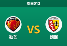 2026年9月13日 周日012 勒芒 vs 朗斯赛前分析：朗斯防线残破且双线作战，客胜数据是否被高估？-足球赛事前瞻 | AI 智能分析 | 足球数据解读 - 球小策