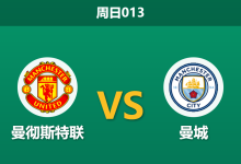 2026年9月13日 周日013 曼彻斯特联 vs 曼城赛前分析:曼市德比体能悬殊,客胜数据是否被低估?-足球赛事前瞻 | AI 智能分析 | 足球数据解读 - 球小策