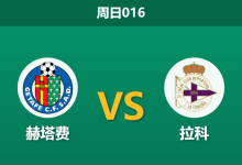 2026年9月13日 周日016 赫塔费 vs 拉科赛前分析:阿布卡尔伤缺,主胜赔率是否被高估?-足球赛事前瞻 | AI 智能分析 | 足球数据解读 - 球小策