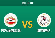 2026年9月13日 周日018 PSV埃因霍温 vs 鹿斯巴达赛前分析:欧冠分心加主力伤缺,主队深盘让步是否合理?-足球赛事前瞻 | AI 智能分析 | 足球数据解读 - 球小策