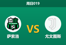 2026年9月13日 周日019 萨索洛 vs 尤文图斯赛前分析:尤文遭遇严重伤病潮,客场让步是否暗藏冷意?-足球赛事前瞻 | AI 智能分析 | 足球数据解读 - 球小策