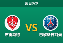2026年9月13日 周日020 布雷斯特 vs 巴黎圣日耳曼赛前分析：大巴黎大幅轮换，客场让步是否过深？-足球赛事前瞻 | AI 智能分析 | 足球数据解读 - 球小策