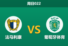 2026年9月13日 周日022 法马利康 vs 葡萄牙体育赛前分析：客队让步强势，主场爆冷是否存在风险？-足球赛事前瞻 | AI 智能分析 | 足球数据解读 - 球小策