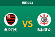 2026年9月13日 周日023 弗拉门戈 vs 科林蒂安赛前分析:尤里·阿尔贝托伤缺,主队深盘让步是否稳妥?-足球赛事前瞻 | AI 智能分析 | 足球数据解读 - 球小策