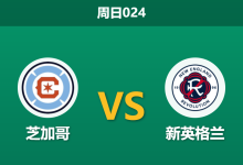 2026年9月13日 周日024 芝加哥 vs 新英格兰赛前分析:莱万多夫斯基状态火热,主队让步退盘是否存在风险?-足球赛事前瞻 | AI 智能分析 | 足球数据解读 - 球小策