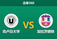 2026年9月14日 北单360 克卢日大学 vs 加拉茨钢铁赛前分析:主队遭遇连败,主场让步是否依然可信?-足球赛事前瞻 | AI 智能分析 | 足球数据解读 - 球小策