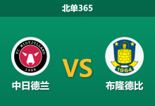 2026年9月14日 北单365 中日德兰 vs 布隆德比赛前分析:布隆德比遭遇连败低谷,主队让步持续走高是否稳妥?-足球赛事前瞻 | AI 智能分析 | 足球数据解读 - 球小策