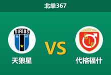 2026年9月14日 北单367 天狼星 vs 代格福什赛前分析:主队近期主场连败,面对保级队能否重回胜轨?-足球赛事前瞻 | AI 智能分析 | 足球数据解读 - 球小策