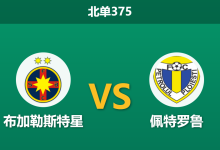 2026年9月14日 北单375 布加勒斯特星 vs 佩特罗鲁赛前分析:主帅面临下课危机,主胜让步是否暗藏诱导陷阱?-足球赛事前瞻 | AI 智能分析 | 足球数据解读 - 球小策