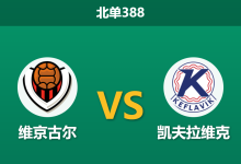 2026年9月14日 北单388 维京古尔 vs 凯夫拉维克赛前分析:欧战出局后专注联赛,主场深盘让步是否值得信赖?-足球赛事前瞻 | AI 智能分析 | 足球数据解读 - 球小策