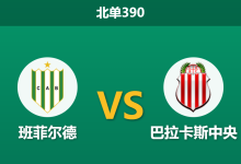 2026年9月14日 北单390 班菲尔德 vs 巴拉卡斯中央赛前分析:主队杯赛晋级后体能存疑,零让步是否暗藏冷意?-足球赛事前瞻 | AI 智能分析 | 足球数据解读 - 球小策