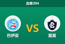 2026年9月14日 北单394 巴伊亚 vs 里莫赛前分析:交锋三连败魔咒,主队深盘让步是否暗藏杀机?-足球赛事前瞻 | AI 智能分析 | 足球数据解读 - 球小策