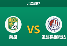 2026年9月14日 北单397 莱昂 vs 圣路易斯竞技赛前分析:主队数据占优,让步升盘是否暗藏杀机?-足球赛事前瞻 | AI 智能分析 | 足球数据解读 - 球小策