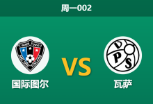 2026年9月14日 周一002 国际图尔 vs 瓦萨赛前分析:主队进攻转化率偏低,主场让步是否过于托大?-足球赛事前瞻 | AI 智能分析 | 足球数据解读 - 球小策