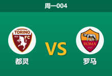 2026年9月14日 周一004 都灵 vs 罗马赛前分析:都灵锋线告急,罗马客场让步是否过于托大?-足球赛事前瞻 | AI 智能分析 | 足球数据解读 - 球小策