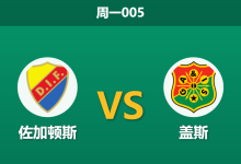 2026年9月14日 周一005 佐加顿斯 vs 盖斯赛前分析:盖斯遭遇严重伤病潮,佐加顿斯主场能否顺利打穿?-足球赛事前瞻 | AI 智能分析 | 足球数据解读 - 球小策