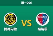 2026年9月14日 周一006 博德闪耀 vs 桑纳菲赛前分析:欧冠惨败后,主场深盘让步是否值得信任?-足球赛事前瞻 | AI 智能分析 | 足球数据解读 - 球小策