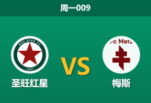 2026年9月14日 周一009 圣旺红星 vs 梅斯赛前分析:红星主场锋无力,数据让步是否暗藏玄机?-足球赛事前瞻 | AI 智能分析 | 足球数据解读 - 球小策