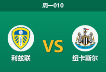 2026年9月14日 周一010 利兹联 vs 纽卡斯尔赛前分析:纽卡多名主力伤缺,利兹联主场能否全取三分?-足球赛事前瞻 | AI 智能分析 | 足球数据解读 - 球小策
