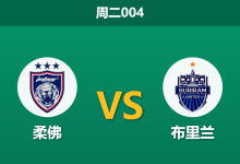 2026年9月15日 周二004 柔佛 vs 布里兰赛前分析:亚冠东亚区揭幕战,主队让步退热是否暗藏冷意?-足球赛事前瞻 | AI 智能分析 | 足球数据解读 - 球小策