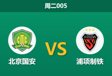 2026年9月15日 周二005 北京国安 vs 浦项制铁赛前分析:时隔五年重返亚冠,八外援齐聚能否主场擒敌?-足球赛事前瞻 | AI 智能分析 | 足球数据解读 - 球小策