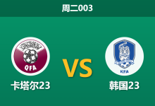 2026年9月15日 周二003 卡塔尔23 vs 韩国23赛前分析:身价相差7倍,韩国能否轻松打穿深盘?-足球赛事前瞻 | AI 智能分析 | 足球数据解读 - 球小策