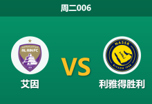 2026年9月15日 周二006 艾因 vs 利雅得胜利赛前分析:C罗领衔出击但遭遇伤病潮,客场让步是否暗藏冷意?-足球赛事前瞻 | AI 智能分析 | 足球数据解读 - 球小策